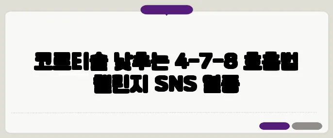 코르티솔 낮추는 4-7-8 호흡법 챌린지 SNS 열풍