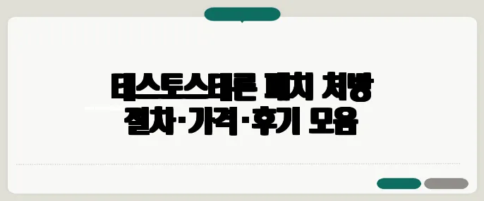 테스토스테론 패치 처방 절차·가격·후기 모음