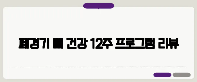 폐경기 뼈 건강 12주 프로그램 리뷰