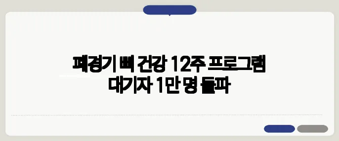 폐경기 뼈 건강 12주 프로그램 대기자 1만 명 돌파