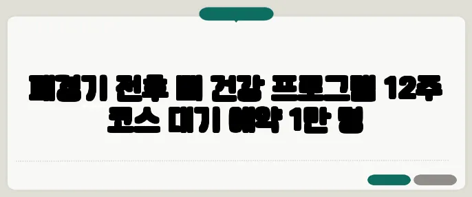폐경기 전후 뼈 건강 프로그램 12주 코스 대기 예약 1만 명