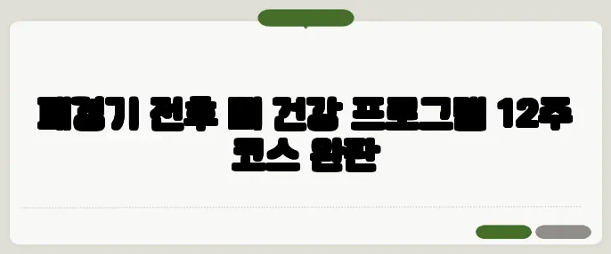 폐경기 전후 뼈 건강 프로그램 12주 코스 완판