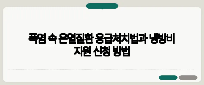폭염 속 온열질환 응급처치법과 냉방비 지원 신청 방법