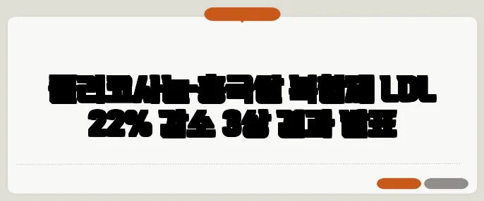폴리코사놀·홍국쌀 복합제 LDL 22% 감소 3상 결과 발표