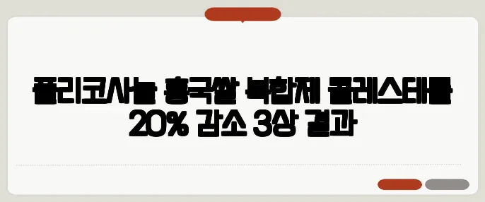 폴리코사놀·홍국쌀 복합제 콜레스테롤 20% 감소 3상 결과