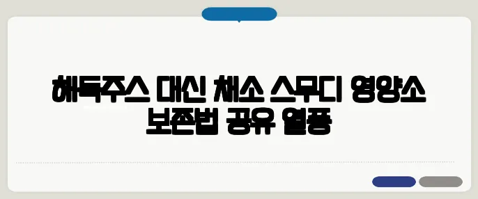해독주스 대신 채소 스무디 영양소 보존법 공유 열풍
