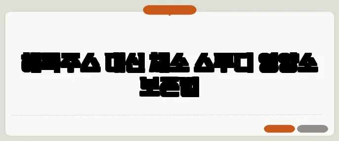 해독주스 대신 채소 스무디 영양소 보존법