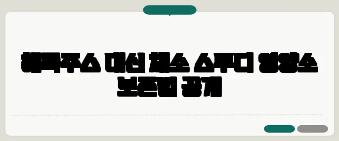 해독주스 대신 채소 스무디 영양소 보존법 공개