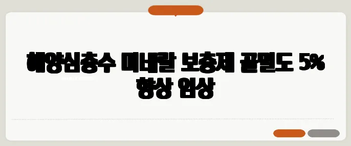 해양심층수 미네랄 보충제 골밀도 5% 향상 임상