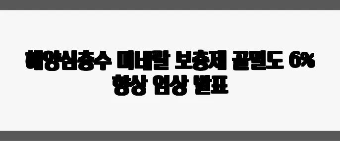 해양심층수 미네랄 보충제 골밀도 6% 향상 임상 발표