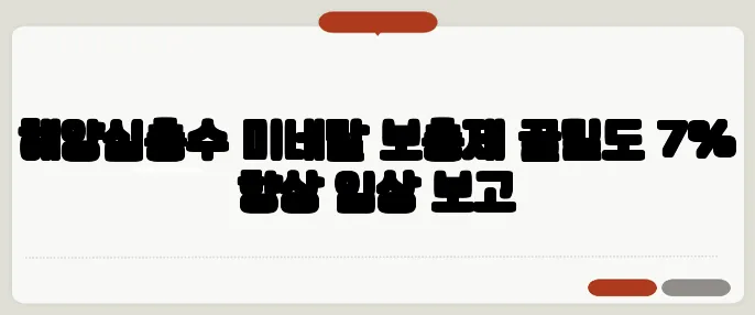 해양심층수 미네랄 보충제 골밀도 7% 향상 임상 보고