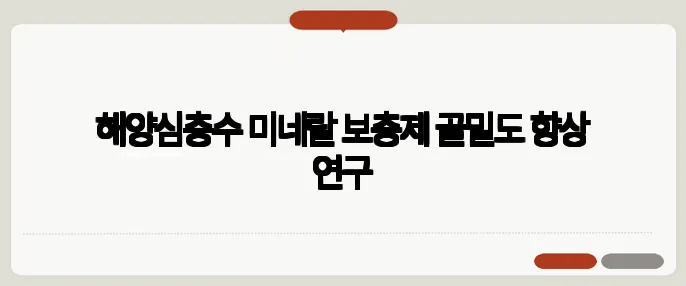 해양심층수 미네랄 보충제 골밀도 향상 연구