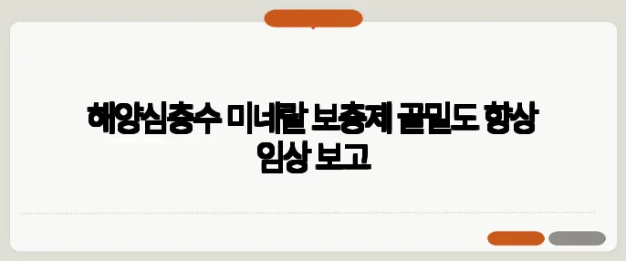 해양심층수 미네랄 보충제 골밀도 향상 임상 보고