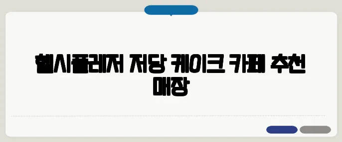 헬시플레저 저당 케이크 카페 추천 매장
