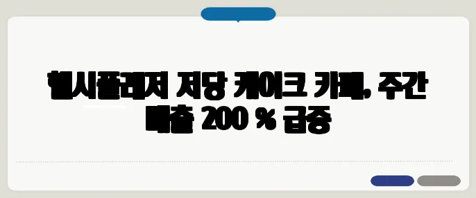 헬시플레저 저당 케이크 카페, 주간 매출 200 % 급증