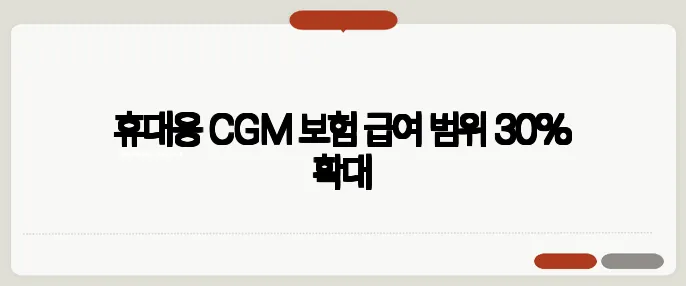 휴대용 CGM 보험 급여 범위 30% 확대