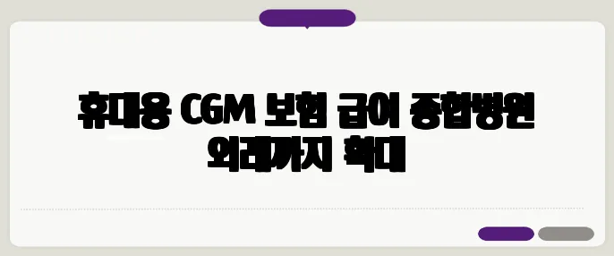 휴대용 CGM 보험 급여 종합병원 외래까지 확대