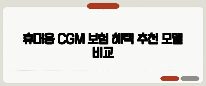 휴대용 CGM 보험 혜택·추천 모델 비교