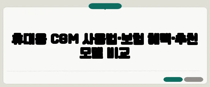 휴대용 CGM 사용법·보험 혜택·추천 모델 비교