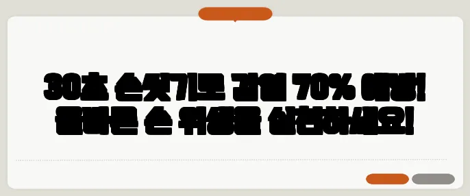 30초 손씻기로 감염 70% 예방! 올바른 손 위생을 실천하세요!