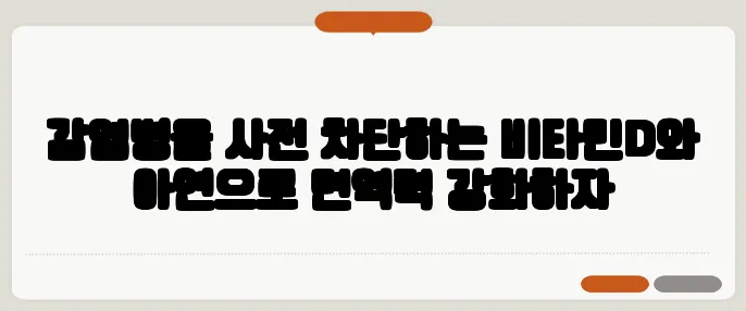 감염병을 사전 차단하는 비타민D와 아연으로 면역력 강화하자