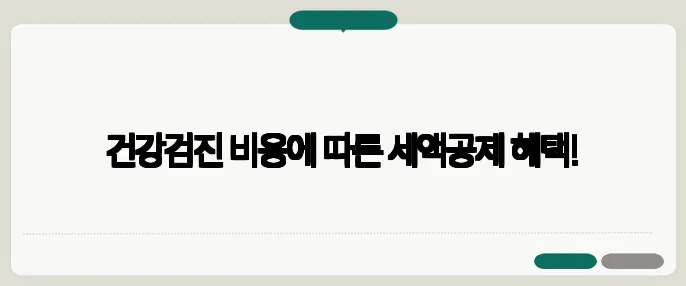 건강검진 비용에 따른 세액공제 혜택!