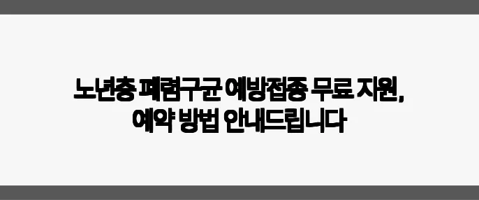 노년층 폐렴구균 예방접종 무료 지원, 예약 방법 안내드립니다