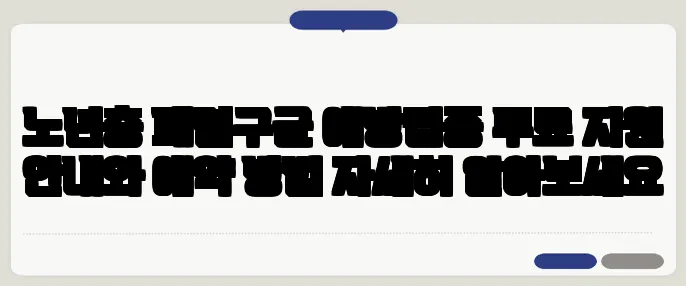 노년층 폐렴구균 예방접종 무료 지원 안내와 예약 방법 자세히 알아보세요