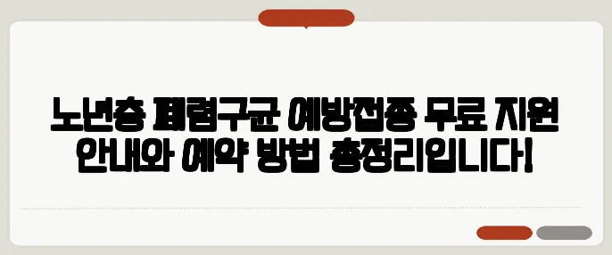 노년층 폐렴구균 예방접종 무료 지원 안내와 예약 방법 총정리입니다!