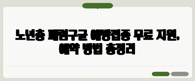 노년층 폐렴구균 예방접종 무료 지원, 예약 방법 총정리