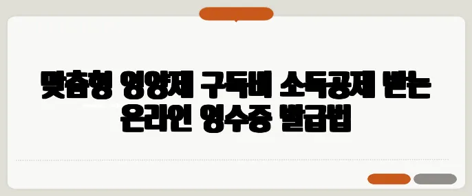 맞춤형 영양제 구독비 소득공제 받는 온라인 영수증 발급법