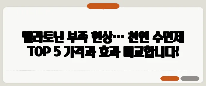 멜라토닌 부족 현상… 천연 수면제 TOP 5 가격과 효과 비교합니다!