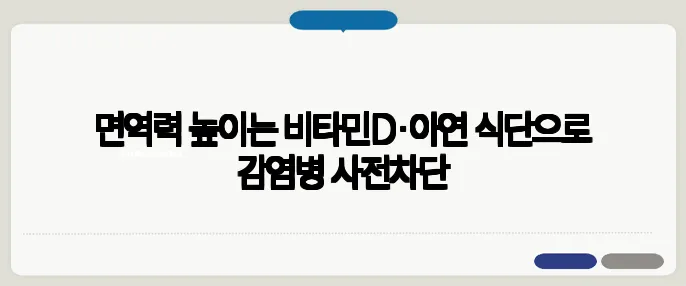 면역력 높이는 비타민D·아연 식단으로 감염병 사전차단