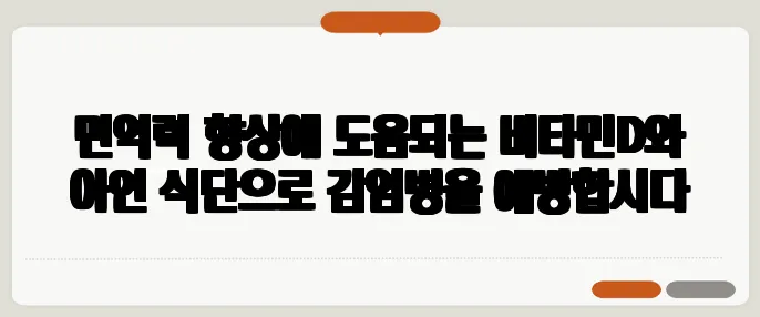 면역력 향상에 도움되는 비타민D와 아연 식단으로 감염병을 예방합시다