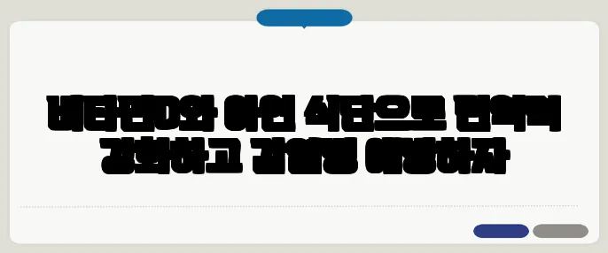 비타민D와 아연 식단으로 면역력 강화하고 감염병 예방하자