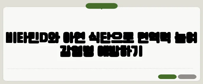 비타민D와 아연 식단으로 면역력 높여 감염병 예방하기