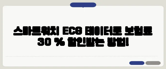 스마트워치 ECG 데이터로 보험료 30 % 할인받는 방법!