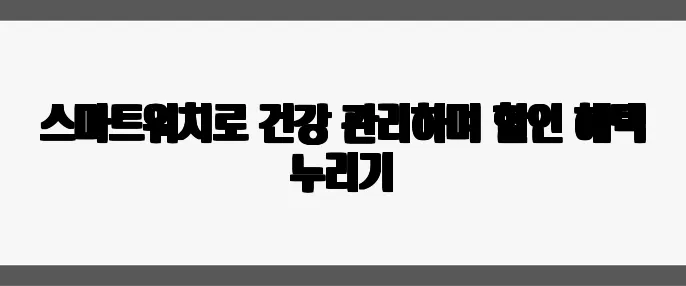 스마트워치로 건강 관리하며 할인 혜택 누리기