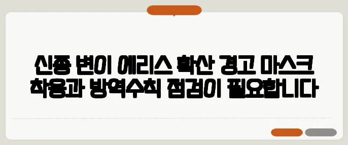 신종 변이 에리스 확산 경고 마스크 착용과 방역수칙 점검이 필요합니다