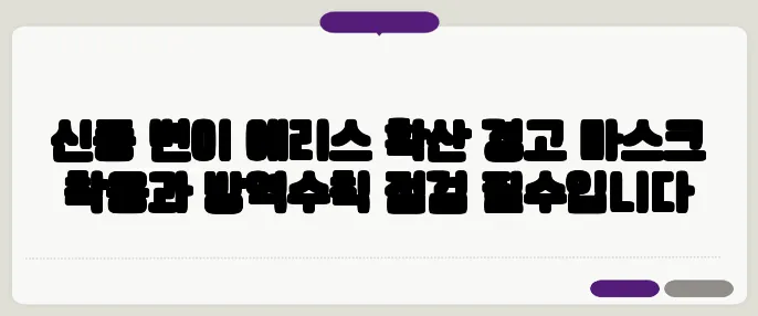 신종 변이 에리스 확산 경고 마스크 착용과 방역수칙 점검 필수입니다