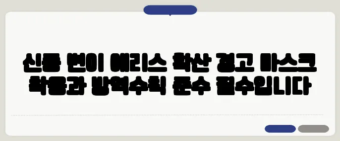 신종 변이 에리스 확산 경고 마스크 착용과 방역수칙 준수 필수입니다