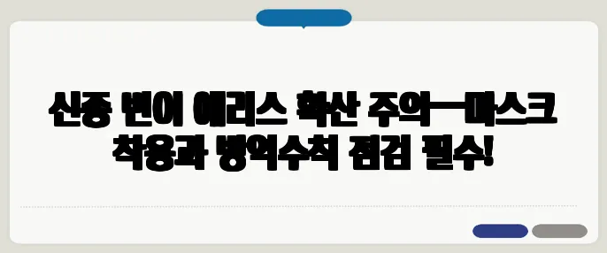 신종 변이 에리스 확산 주의—마스크 착용과 방역수칙 점검 필수!