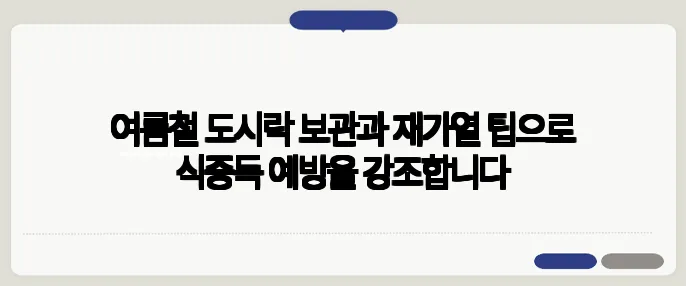 여름철 도시락 보관과 재가열 팁으로 식중독 예방을 강조합니다