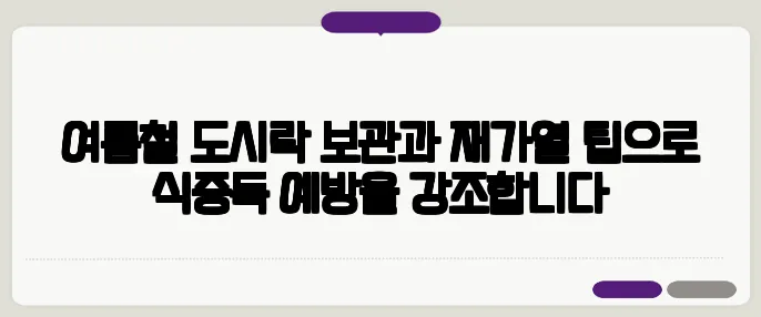 여름철 도시락 보관과 재가열 팁으로 식중독 예방을 강조합니다