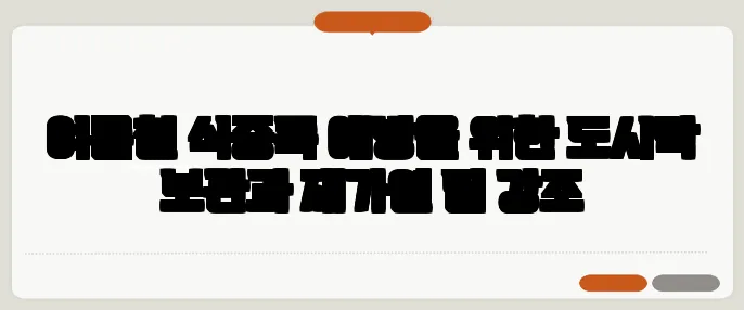 여름철 식중독 예방을 위한 도시락 보관과 재가열 팁 강조