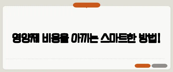 영양제 비용을 아끼는 스마트한 방법!