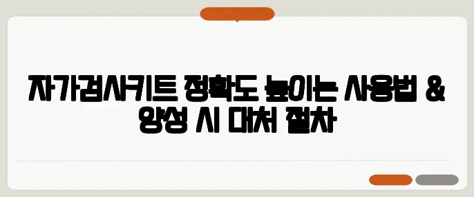 자가검사키트 정확도 높이는 사용법 & 양성 시 대처 절차