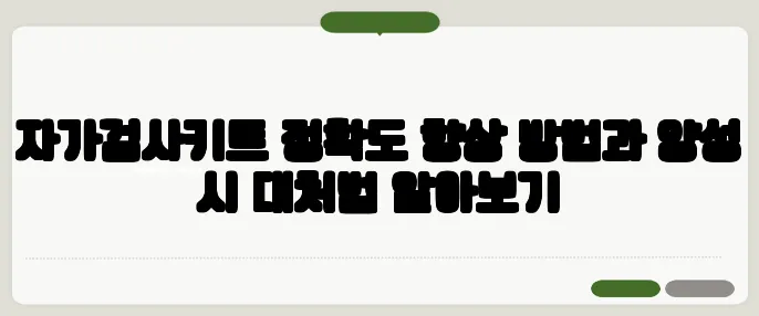 자가검사키트 정확도 향상 방법과 양성 시 대처법 알아보기