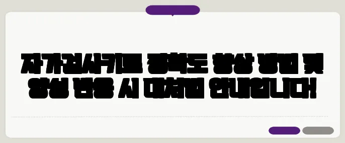 자가검사키트 정확도 향상 방법 및 양성 반응 시 대처법 안내입니다!