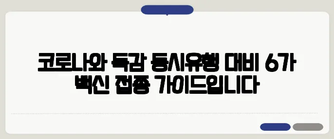 코로나와 독감 동시유행 대비 6가 백신 접종 가이드입니다